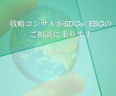 SDGs・ESGの相談に乗ります 戦コンがSDGs・ESGの方針・施策等のご相談に乗ります。