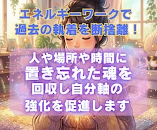 執着の手放しをサポートし貴方のエネルギー強くします イメージ1
