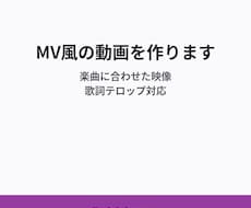 5,000円〜でMV風の動画を作ります イメージ1