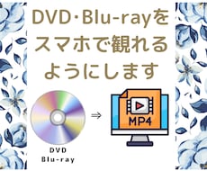 DVD・BDをスマホで観れるmp4変換致します 結婚式などの大切な思い出を残します！