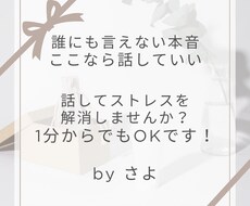 モヤモヤ・愚痴・本音、30分じっくり聞きます イメージ1