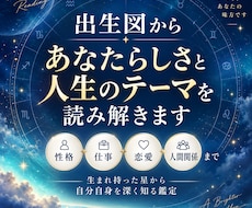出生図からあなたらしさと人生のテーマを読み解きます イメージ1