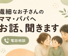 繊細なお子さんを持つママ・パパの話し聞きます イメージ1