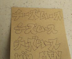 文字作ります！書きます イメージ1