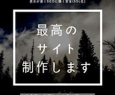 WordPressで最高のブログやサイト制作します SEO対策、携帯表示、安全表示（SSL）など全て対応！