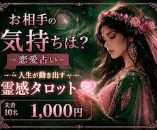 人生が動き出す霊感タロット✖️あの人の本音を見ます イメージ1