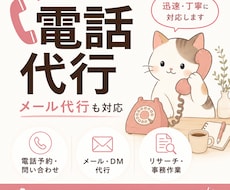 困った時の猫の手ฅ。電話・メール代行承ります 電話が苦手・忙しい方へ。あなたに代わって丁寧に対応します。