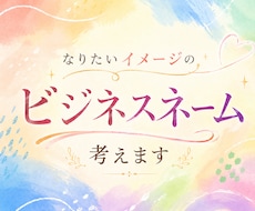 なりたい自分のイメージからビジネスネームを考えます イメージ1