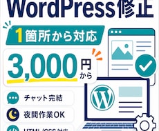 WordPressの小さな修正・更新を対応します イメージ1