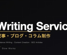 読まれる記事・ブログを執筆します イメージ1