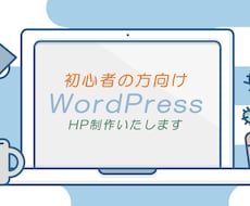 wordpressでHP制作いたします