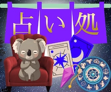 全力であなたの今の悩みをタロットや占星術で占います イメージ1