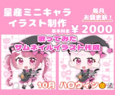 くっきりかわいい！量産のミニキャラ制作します イメージ1
