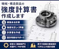 機械・構造部品の強度や性能の計算書を作成します 技術士の現役エンジニアが企業さま向けに計算書を作成