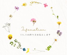 ハンドメイド作家様 litlinkの作り方教えます イメージ1