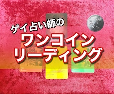 ワンコインでカードリーディング致します ゲイ占い師の、ワンコインお試しカードリーディング♡