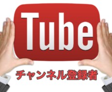 安心実績★YouTubeチャンネル登録者増やします チャンネル登録者が1000人増えるまで動画を拡散し続けます
