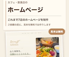 カフェ・飲食店のHPを見本無料で作ります イメージ1