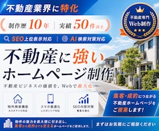 不動産×集客！ワードプレスで本格HPを制作します 不動産業界経験者が制作するため安心してお任せいただけます！