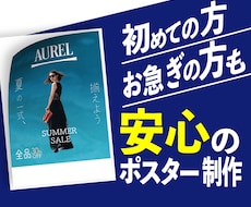 初めての方・お急ぎの方も安心のポスター制作します 丁寧なヒアリングと半日以内返信であなたのお悩みを解決！！