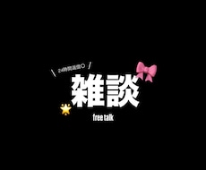 気軽に雑談・愚痴聞きます イメージ1