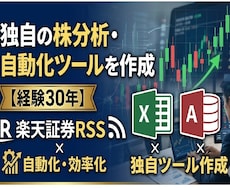 楽天証券RSSを利用した株分析ツールを作成します 現役プロが作る！株データ自動取得や分析シート