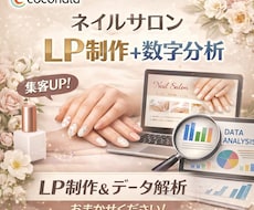 ネイルサロン特化LP制作＋数字分析します イメージ1