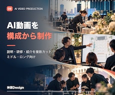 複数カットのAI動画を構成から制作します イメージ1