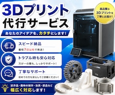 3Dプリンターでお持ちの3Dデータを印刷代行します イメージ1