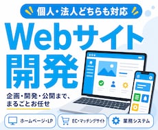 Webシステムをまるごと開発します 要件が曖昧でもOK｜設計・開発・公開まで一括対応