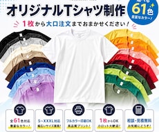 オリジナルTシャツを1枚から高品質プリントします 「写真・画像を送るだけ！1枚から対応」