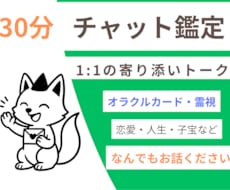 30分、寄り添いチャット鑑定します イメージ1