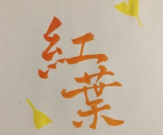 カラフルな筆文字で好きな言葉書きます イメージ1