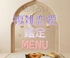 複雑な恋愛を丁寧にあなたと一緒に拝見致します ハードルが高いと感じられるお相手との恋愛を丁寧に紐解きます