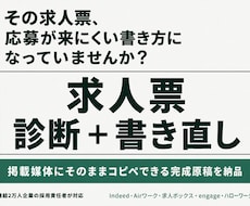 応募が来ない求人票を診断し完成原稿に書き直します ココナラ外で数十社の実績/月末まで80％オフモニター価格