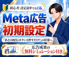 初心者向け｜Meta広告初期設定を丸ごと代行します イメージ1