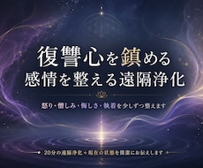 消えない怒りと復讐心｜感情を整える遠隔浄化をします イメージ1