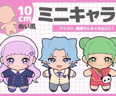 10cmぬい風ミニキャラ♡作成します 10cmぬいぐるみ風の2等身イラストを作成します♡