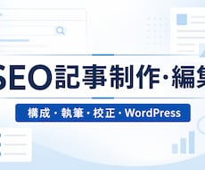 SEOを意識したWeb記事を構成から執筆します イメージ1