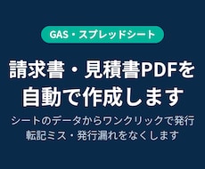 請求書・見積書のPDFを自動作成します イメージ1