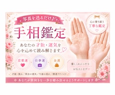 写真だけ♪手相で才能・恋愛運・仕事運を読み解きます イメージ1