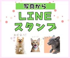 ペットの写真からオリジナルLINEスタンプ作ります イメージ1