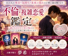 複雑な恋愛の本音と今後の流れを丁寧に鑑定します イメージ1