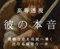 彼の本音を透視し無意識から本当の想いを読み解きます