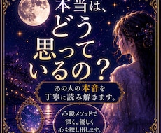 あの人の本音鑑定｜相手の気持ちと本音を読み解きます イメージ1