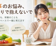 食事をとりまくお悩みのご相談聞きます イメージ1