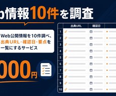 Web情報を10件調べて出典付きで一覧にします イメージ1