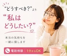 蓋をしてきた本当の気持ちを一緒に探します イメージ1