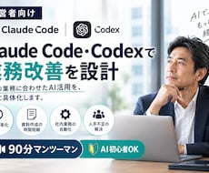 Claude Code・Codexで業務改善します イメージ1
