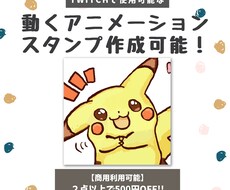 動くアニメーションスタンプ【商用利可】作成します ツイッチTwitchで使用可の動くエモートスタンプ作成可能